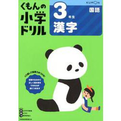３年生漢字(くもんの小学ドリル国語) [全集叢書]