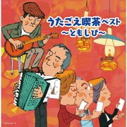 うたごえ喫茶 ベスト~ともしび~ (キング・スーパー・ツイン・シリーズ)