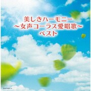 美しきハーモニー~女声コーラス愛唱歌~ ベスト (キング・スーパー・ツイン・シリーズ)