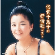 倍賞千恵子の抒情歌 ベスト (キング・スーパー・ツイン・シリーズ)