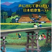声に出して歌いたい 日本唱歌集 ベスト (キング・スーパー・ツイン・シリーズ)