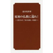 原初の仏教に還れ!－消された「真の仏教」の復活 [新書]