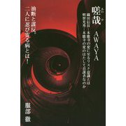 嗟哉 AWAYA―織田信長 本能寺の変に至るリスク意識とは・明智光秀 本能寺の変のはたして首謀者なのか [単行本]