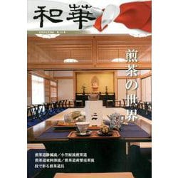 和華 第24号－日中文化交流誌 [単行本]