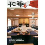 和華 第24号－日中文化交流誌 [単行本]