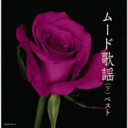 ムード歌謡(下) ベスト (キング・スーパー・ツイン・シリーズ)