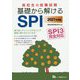 高校生の就職試験 基礎から解けるSPI SPI3完全対応〈2021年度版〉 [全集叢書]