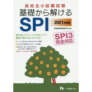 高校生の就職試験 基礎から解けるSPI SPI3完全対応〈2021年度版〉 [全集叢書]