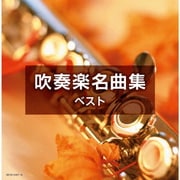 吹奏楽名曲集 ベスト (キング・スーパー・ツイン・シリーズ)