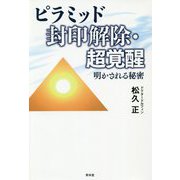 ピラミッド封印解除・超覚醒―明かされる秘密 [単行本]