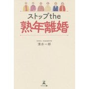 ストップ the 熟年離婚 [単行本]