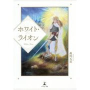 ホワイト・ライオン [単行本]