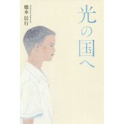 光の国へ [単行本]