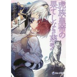 虎族皇帝の果てしなき慈愛(ラルーナ文庫) [文庫]