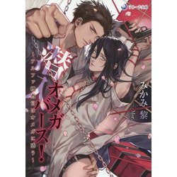 潜入オメガバース!―アルファ捜査官はオメガに惑う(ラルーナ文庫) [文庫]