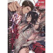 潜入オメガバース!―アルファ捜査官はオメガに惑う(ラルーナ文庫) [文庫]