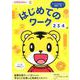はじめてのワーク－2・3・4歳（〈こどもちゃれんじ〉のワーク） [全集叢書]