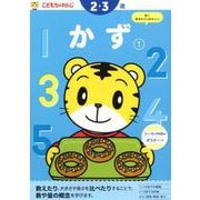 かず 1－2・3歳（〈こどもちゃれんじ〉のワーク） [全集叢書]