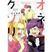オネエとクソリプ 2（バンブーコミックス WINセレクション） [コミック]