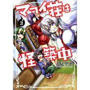 マヨイ荘は怪築中 3（バンブーコミックス WINセレクション） [コミック]