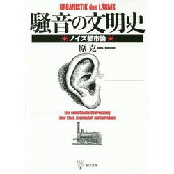 騒音の文明史―ノイズ都市論 [単行本]