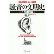 騒音の文明史―ノイズ都市論 [単行本]