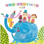 幼稚園・保育園でうたう歌 ベスト (キング・スーパー・ツイン・シリーズ)