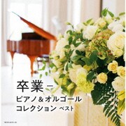 卒業-ピアノ&オルゴールコレクション ベスト (キング・スーパー・ツイン・シリーズ)