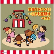 笑顔でおどろう!~こども盆踊り ベスト (キング・スーパー・ツイン・シリーズ)