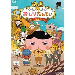 ヨドバシ Com 映画 おしりたんてい カレーなる じけん Dvd 通販 全品無料配達