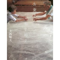 お蚕さんから 糸と綿と [絵本]