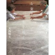 お蚕さんから 糸と綿と [絵本]