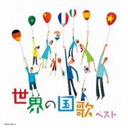 世界の国歌 ベスト (キング・スーパー・ツイン・シリーズ)