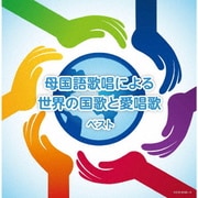 母国語歌唱による世界の国歌と愛唱歌 ベスト (キング・スーパー・ツイン・シリーズ)