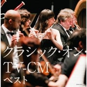 クラシック・オン・TV-CM ベスト (キング・スーパー・ツイン・シリーズ)