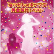 なつかしのポップス黄金時代! ベスト (キング・スーパー・ツイン・シリーズ)