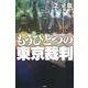 もうひとつの東京裁判 [単行本]