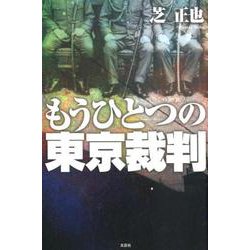 もうひとつの東京裁判 [単行本]