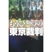 もうひとつの東京裁判 [単行本]