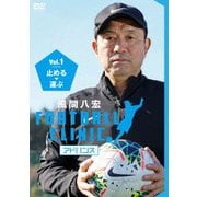 風間八宏 フットボールクリニック アドバンス Vol.1 止める、運ぶ