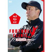 風間八宏 フットボールクリニック アドバンス Vol.2 見る、外す