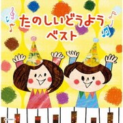 たのしいどうよう ベスト (キング・スーパー・ツイン・シリーズ)