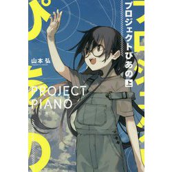プロジェクトぴあの（ハヤカワ文庫JA） [文庫]