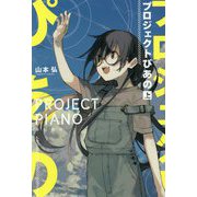 プロジェクトぴあの（ハヤカワ文庫JA） [文庫]