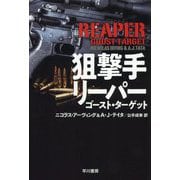 狙撃手リーパー ゴースト・ターゲット（ハヤカワ文庫NV） [文庫]