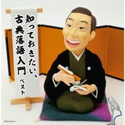 知っておきたい、古典落語入門 ベスト (キング・スーパー・ツイン・シリーズ)