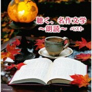 聴く、名作文学~朗読~ ベスト (キング・スーパー・ツイン・シリーズ)