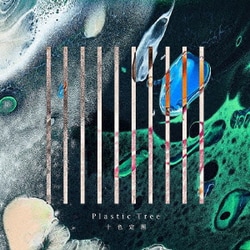 Plastic Tree／十色定理
