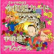 令和姫（レイワ秘め）カード-宇咲愛のゆるむ言葉＆アシュタールの言葉 [単行本]