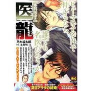 医龍 15 外科医ゆえ [ムックその他]